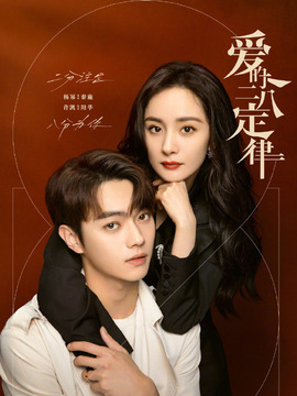 爱的二八定律剧情介绍_宅剧情