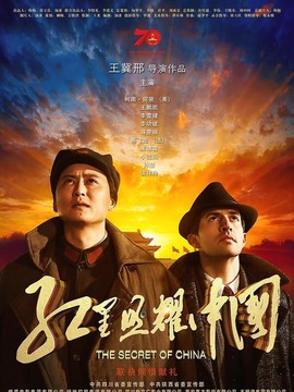 红星照耀中国剧情介绍_宅剧情