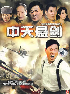 中天悬剑剧情介绍_宅剧情