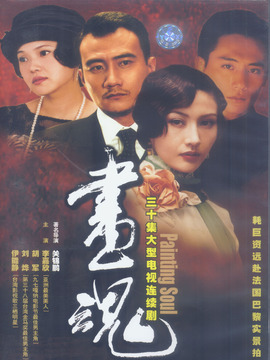 画魂剧情介绍_宅剧情