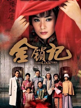 金锁记剧情介绍_宅剧情