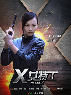 X女特工剧情介绍_宅剧情