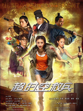 超时空救兵剧情介绍_宅剧情