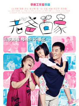 老爸回家剧情介绍_宅剧情