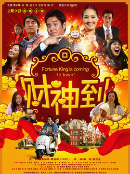 财神到剧情介绍_宅剧情