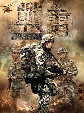 战雷剧情介绍_宅剧情