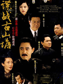 谍战古山塘剧情介绍_宅剧情