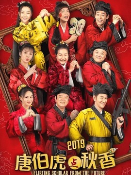 唐伯虎点秋香2019剧情介绍_宅剧情