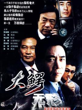 大鳄无形剧情介绍_宅剧情
