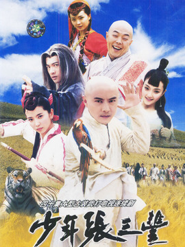 少年张三丰剧情介绍_宅剧情