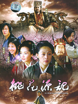 桃花源记剧情介绍_宅剧情