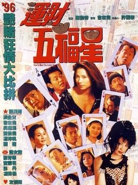 运财五福星剧情介绍_宅剧情