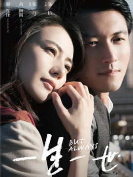 一生一世剧情介绍_宅剧情