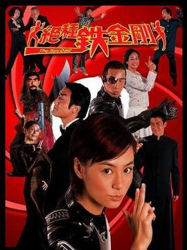 绝种铁金刚剧情介绍_宅剧情