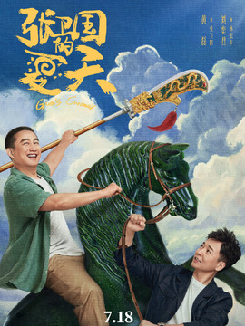 张卫国的夏天剧情介绍_宅剧情