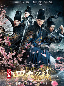 少年四大名捕剧情介绍_宅剧情