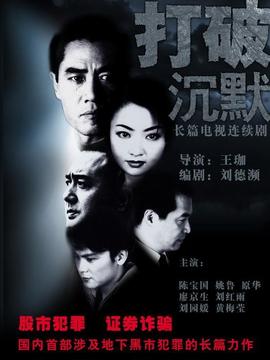 打破沉默剧情介绍_宅剧情