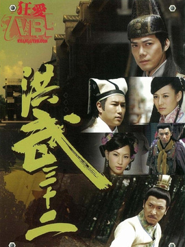 洪武三十二剧情介绍_宅剧情