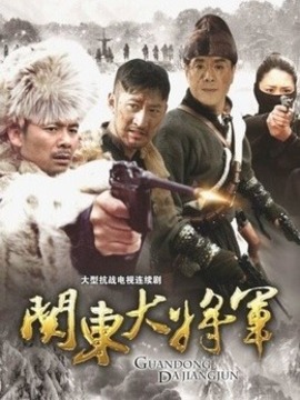 关东大将军剧情介绍_宅剧情