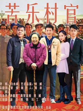 苦乐村官剧情介绍_宅剧情