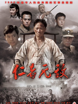 仁者无敌剧情介绍_宅剧情