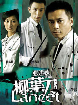 柳叶刀剧情介绍_宅剧情