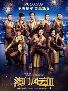 澳门风云3剧情介绍_宅剧情
