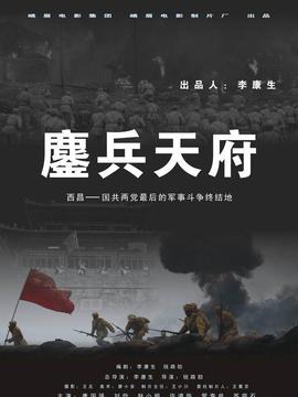 鏖兵天府剧情介绍_宅剧情