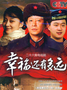 幸福还有多远剧情介绍_宅剧情