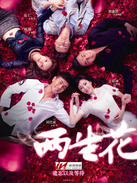 两生花剧情介绍_宅剧情