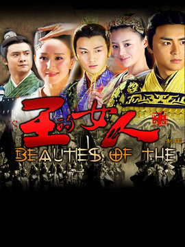 王的女人剧情介绍_宅剧情