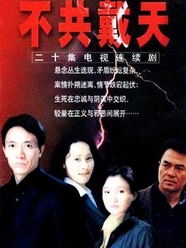 不共戴天剧情介绍_宅剧情