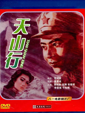 天山行剧情介绍_宅剧情