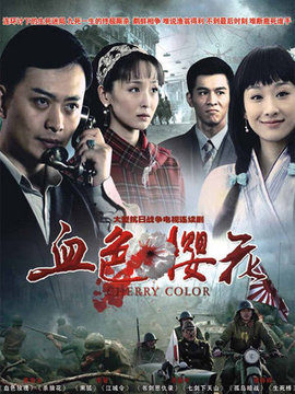 血色樱花剧情介绍_宅剧情