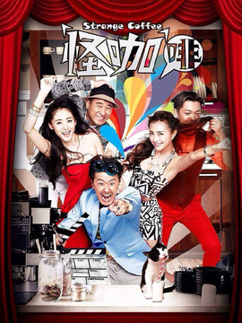 怪咖啡剧情介绍_宅剧情