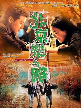 北京乐与路剧情介绍_宅剧情