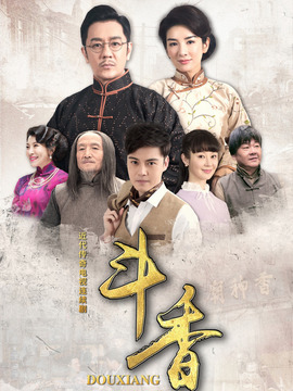 斗香剧情介绍_宅剧情