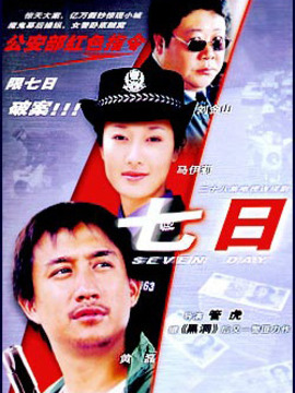 七日剧情介绍_宅剧情