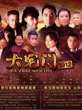 大宅门1912剧情介绍_宅剧情