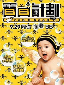 宝贝计划剧情介绍_宅剧情