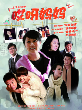 哎呀妈妈剧情介绍_宅剧情