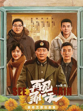 再见那一天剧情介绍_宅剧情