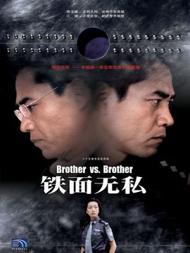 铁面无私剧情介绍_宅剧情