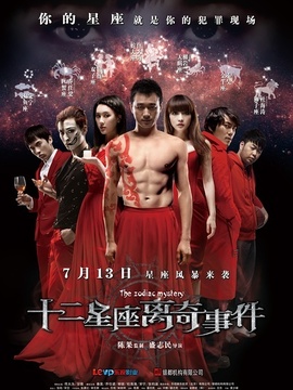 十二星座离奇事件剧情介绍_宅剧情