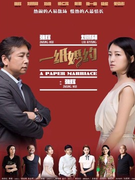 一纸婚约剧情介绍_宅剧情