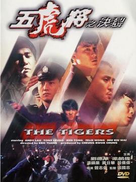 五虎将之决裂剧情介绍_宅剧情