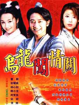 乌龙闯情关剧情介绍_宅剧情