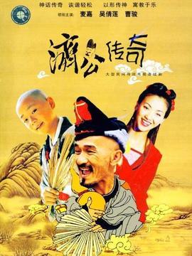 济公传奇剧情介绍_宅剧情