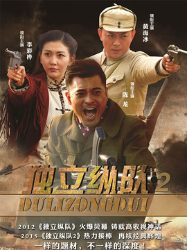 独立纵队2剧情介绍_宅剧情