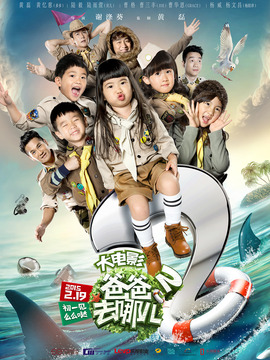 爸爸去哪儿2剧情介绍_宅剧情